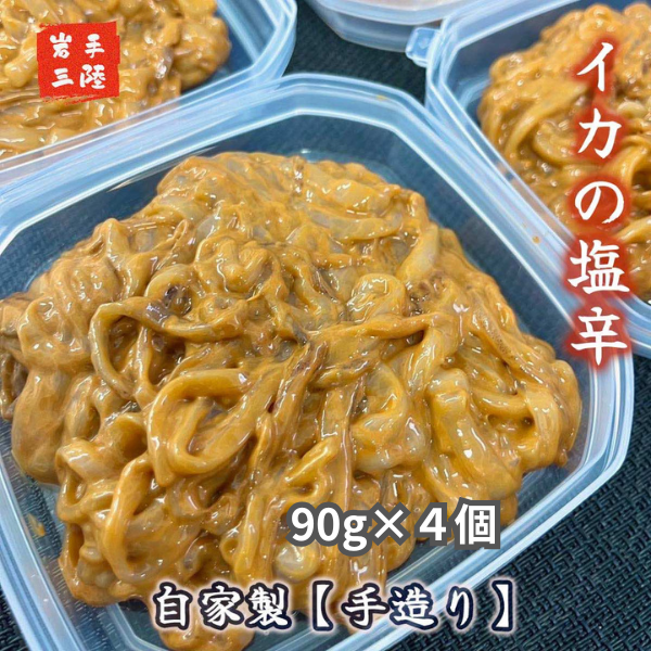 自家製 いか塩辛 360g (90g×4個)【15】