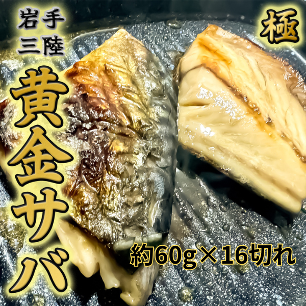 【定期便】塩サバ 切り身16切 計6回発送【15】