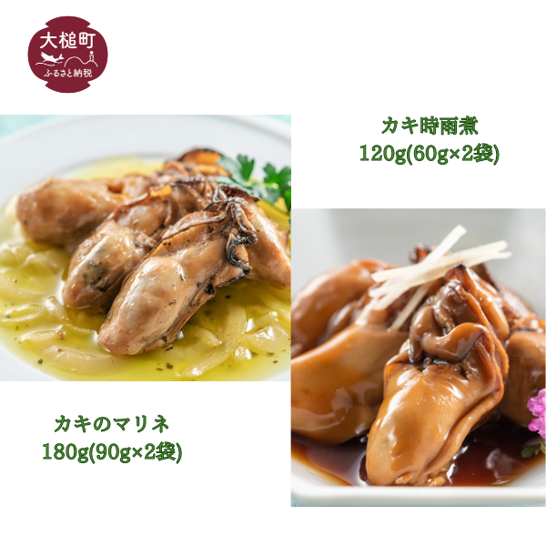【三陸おのや】カキ 食べ比べ (カキ時雨煮 120g(60g×2袋)1袋、カキのマリネ 180g(90g×2袋)1袋)セット
