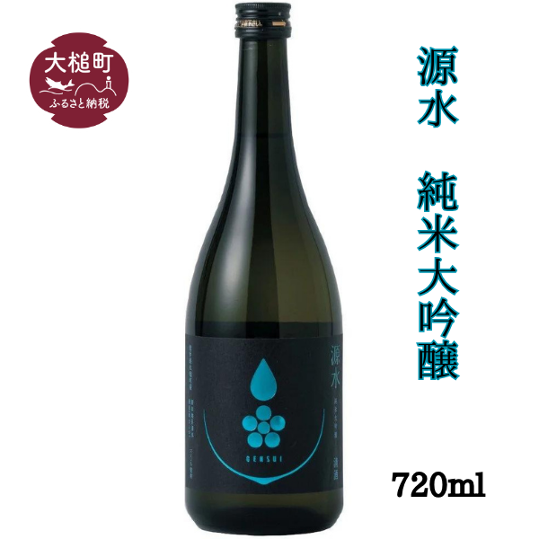 【源水】純米大吟醸 1本720ml