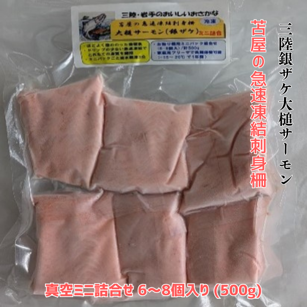 【苫屋の急速凍結】刺身柵 三陸銀ザケ大槌サーモン 真空ミニ詰合せ 6～8個入り (500g)