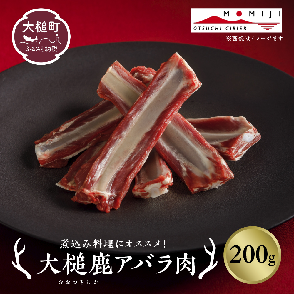 【ジビエ】大槌産 鹿肉（スペアリブ 200g）｜岩手県 大槌ジビエ いわて iwate 三陸 MOMIJI