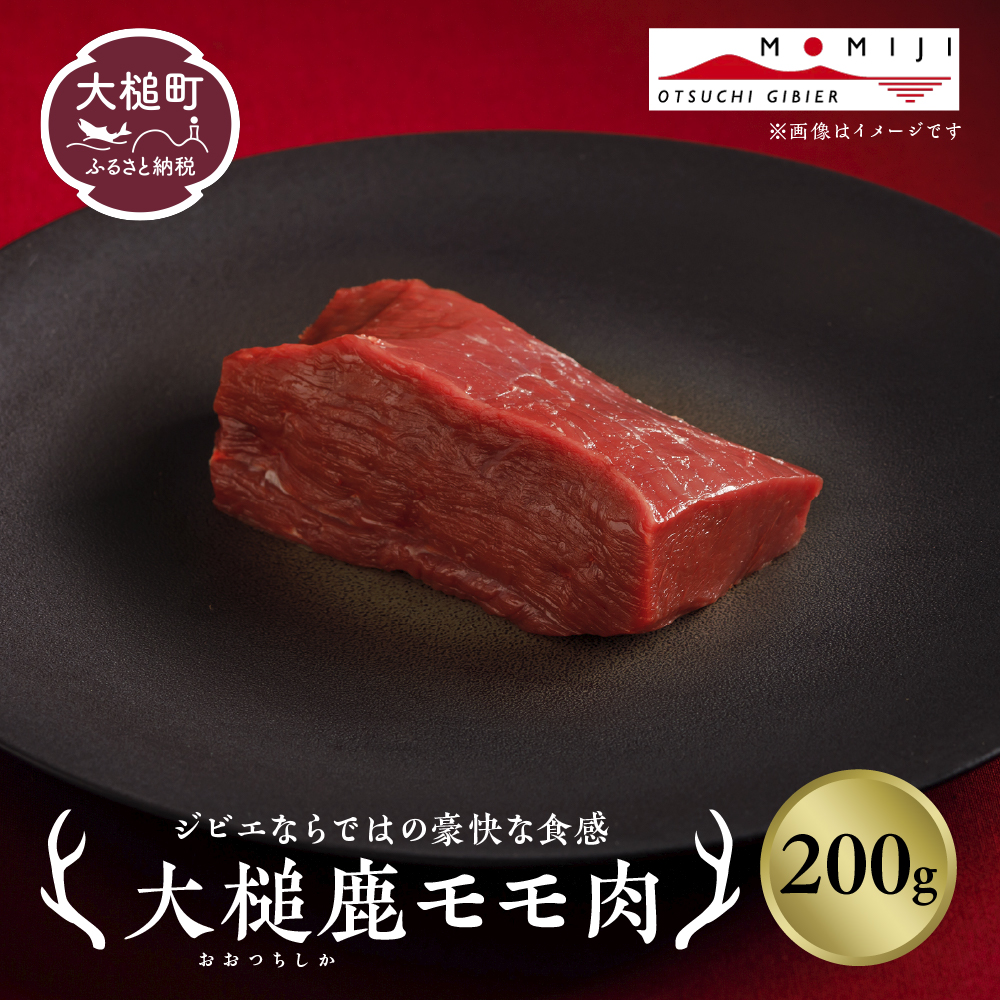 【ジビエ】大槌産 鹿肉（モモ肉 200g）｜岩手県 大槌ジビエ いわて iwate 三陸 MOMIJI