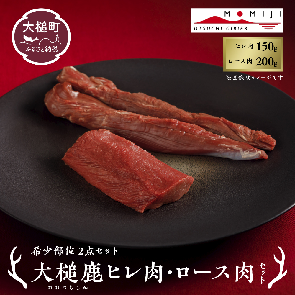 【ジビエ】【希少部位2点セット】大槌鹿ヒレ肉150g・ロース肉200gセット【ステーキ・ロースト・ヒレカツに】岩手県産 天然鹿 鹿肉 ジビエ ヘルシー 低カロリー 冷凍 赤身