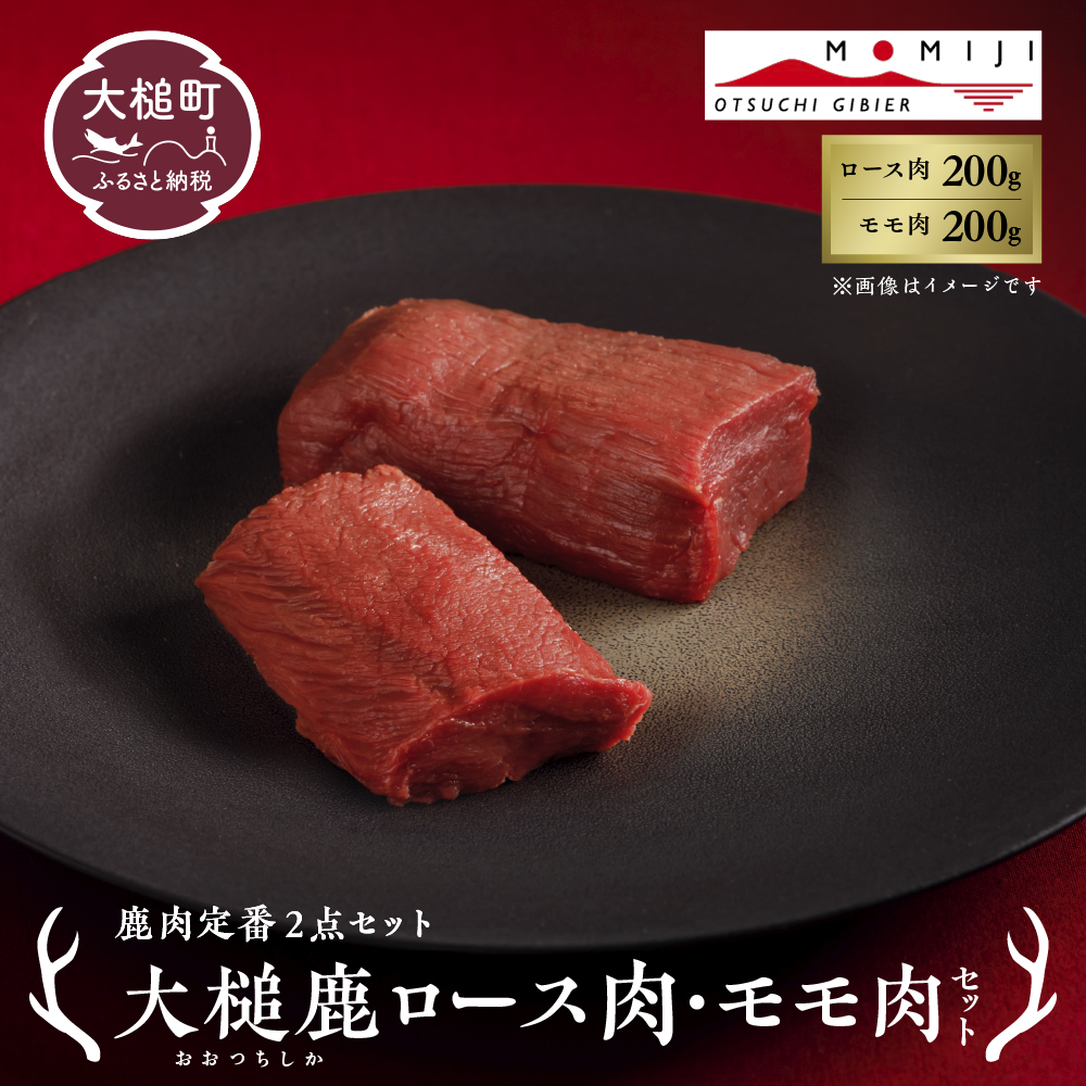 【ジビエ】【鹿肉定番2点セット】大槌鹿ロース肉200g・モモ肉200gセット【ステーキ・ロースト・ヒレカツに】岩手県産 天然鹿 鹿肉 ジビエ ヘルシー 低カロリー 冷凍 赤身