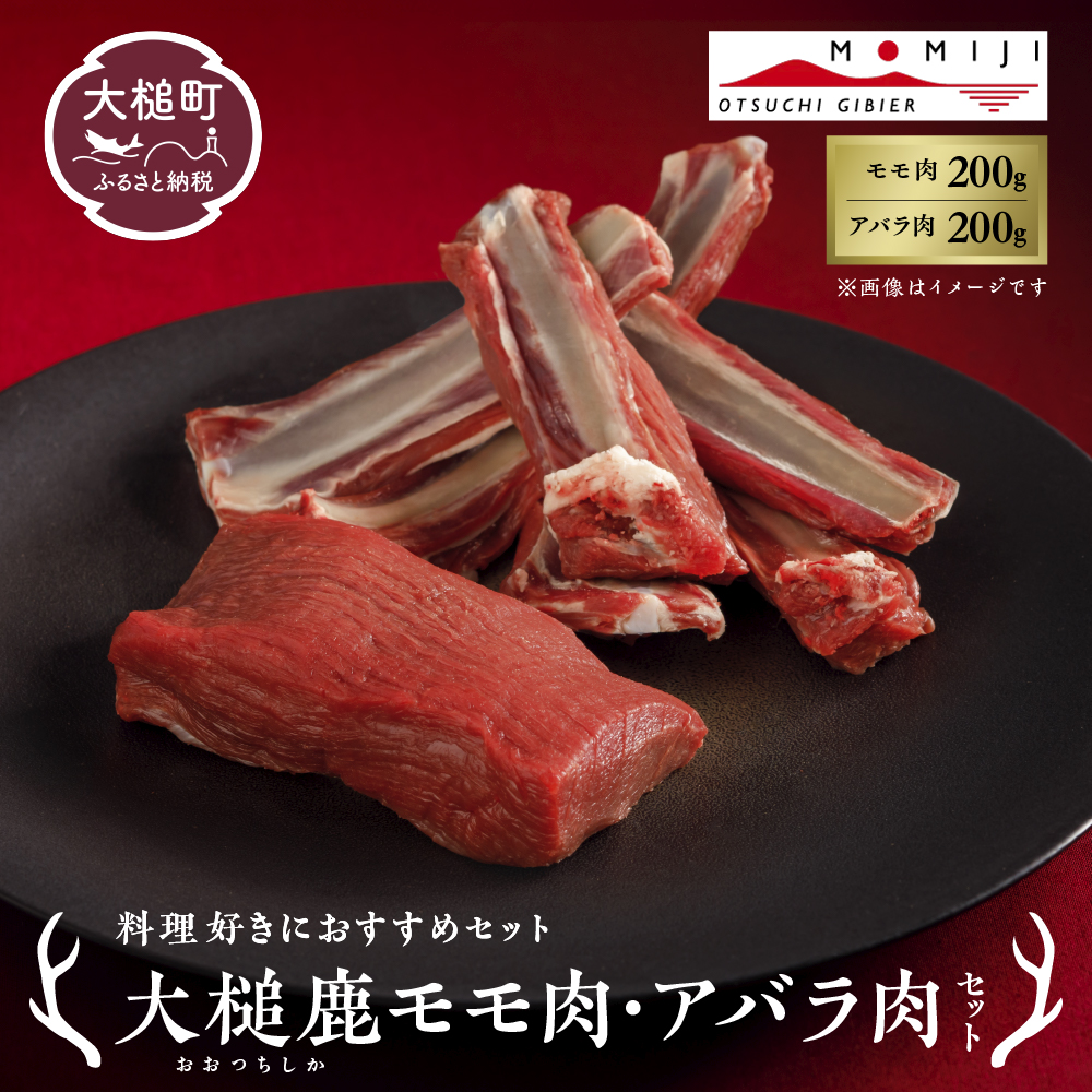 【ジビエ】【料理好きにおすすめセット】大槌鹿モモ肉200g・アバラ肉200gセット 岩手県産 天然鹿 鹿肉 ジビエ ヘルシー 低カロリー 冷凍 赤身