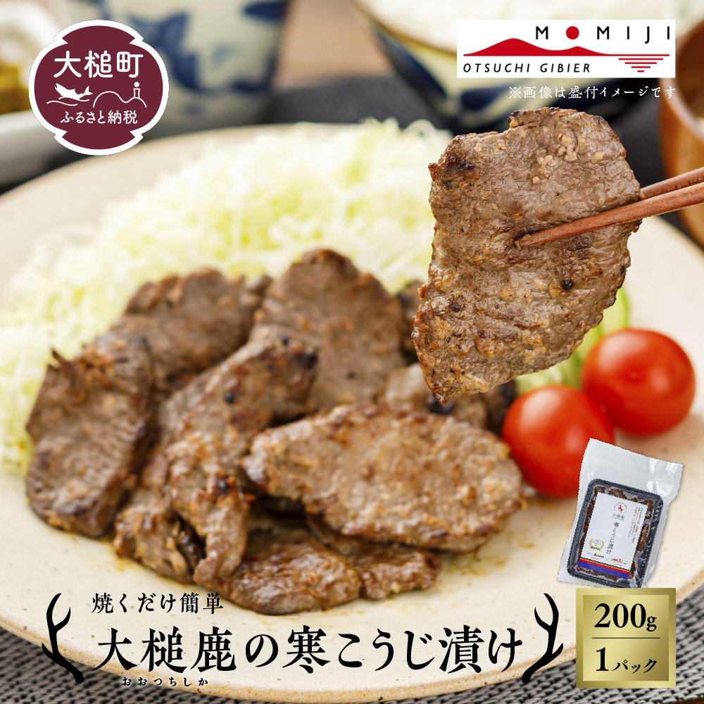 【ジビエ】【失敗なし！しっとりジューシー】大槌鹿の寒こうじ漬け【優秀賞受賞】200g 岩手県産 天然鹿 鹿肉 味付肉 寒こうじ 安藤醸造 ジビエ ヘルシー 低カロリー こうじ 糀 おかず ご飯のお供 赤身 冷凍 加工肉 ギフト