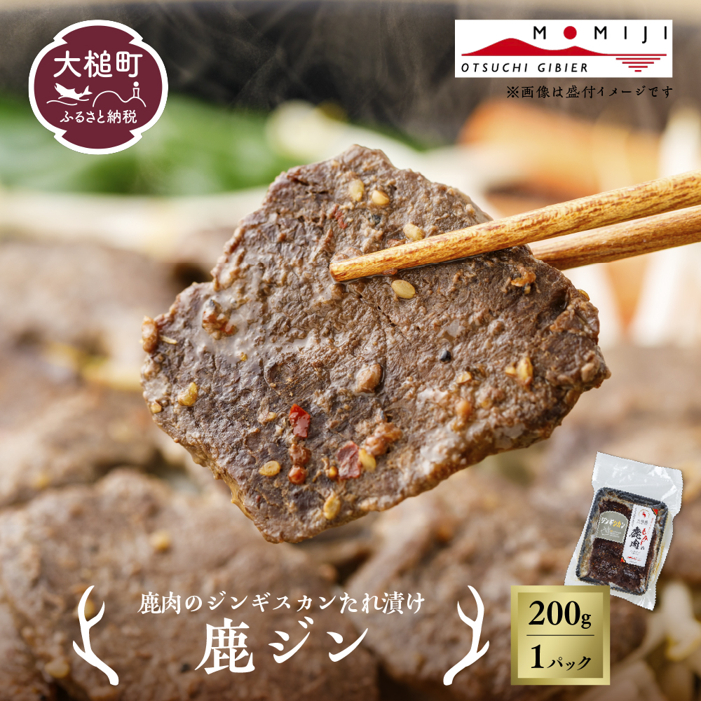 【ジビエ】【失敗なし！子供から大人まで大人気の味付け】大槌鹿の鹿ジン（鹿肉ジンギスカンのタレ漬け）200g 岩手県産 天然鹿 鹿肉 味付肉 ジンギスカン ジビエ ヘルシー 低カロリー つまみ おかず ご飯のお供 赤身 冷凍 加工肉 ギフト