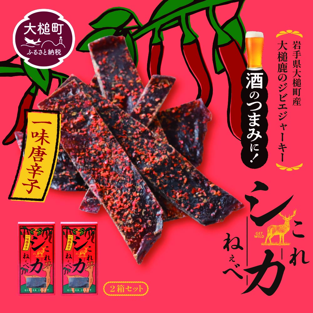 【大人気！鹿肉ジャーキー】これシカねぇべ（一味唐辛子味）12g×2箱【おやつ、おつまみに】岩手県産 天然鹿 鹿肉 ジャーキー おやつ おつまみ