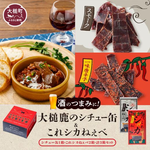 【大槌鹿のコク旨シチュー缶詰１個＆鹿肉ジャーキー「これシカねぇべ」2個セット】 ジビエ 鹿肉 ジャーキー 燻製 おやつ おつまみ 高級 贈答 贅沢 無添加 ギフト 贈物 贈り物 ギフトセット 詰め込わせ 加工食品 常温保存 岩手 大槌 MOMIJI（スモーク味１個、一味唐辛子味１個）