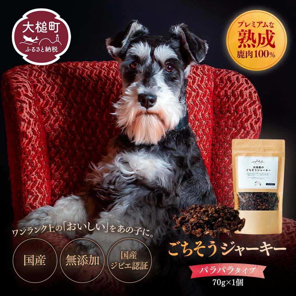 【愛犬用鹿肉ジャーキー】オイシクテ 無添加（国産鹿を贅沢に熟成）パラパラタイプ 70g 岩手県産鹿肉100% 犬 いぬ おやつ ジャーキー 鹿肉 ベニソン しつけ ご褒美 ジビエ 高たんぱく 低脂質 ヘルシー ダイエット ペットフード ドッグフード 小粒 グレインフリー