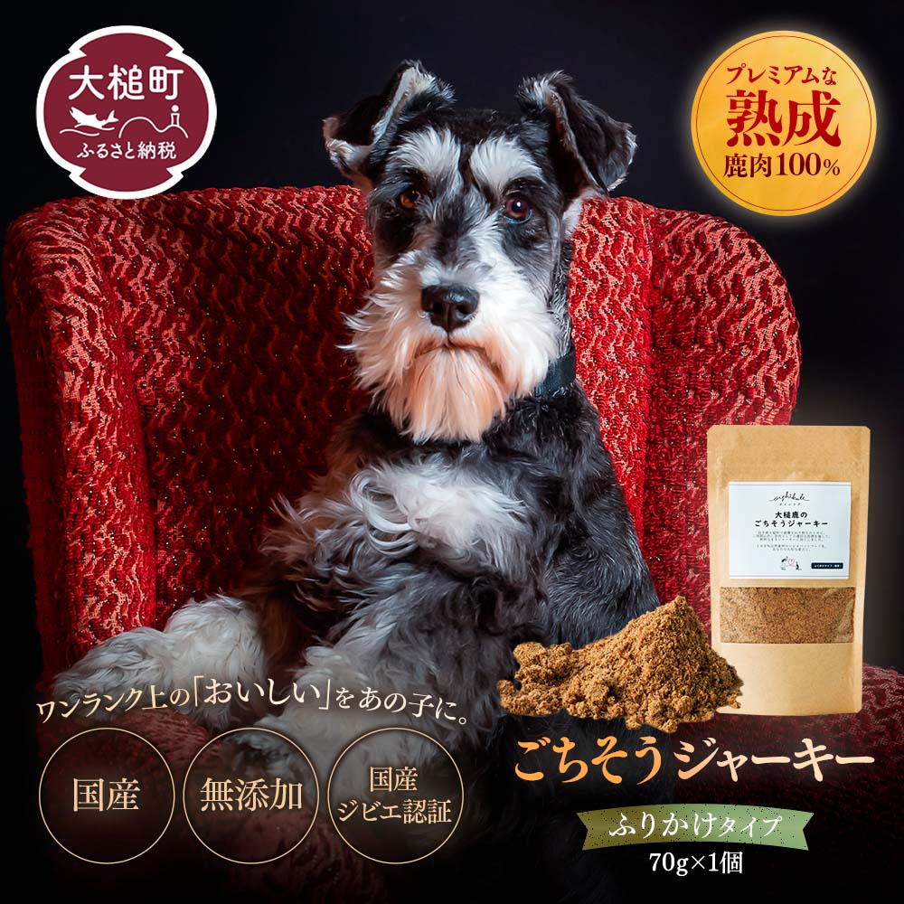 【愛犬用鹿肉ジャーキー】オイシクテ 無添加（国産鹿を贅沢に熟成）ふりかけタイプ 70g 岩手県産鹿肉100% 犬 いぬ おやつ 鹿肉 ベニソン トッピング 食欲増進 水分補給 ジビエ 高たんぱく 低脂質 ヘルシー ダイエット ペットフード ドッグフード 粉末 グレインフリー