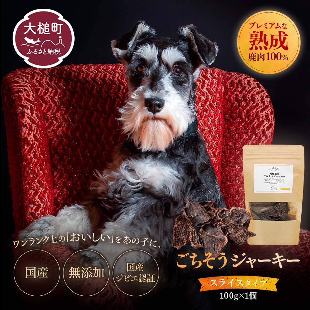 【愛犬用鹿肉ジャーキー】オイシクテ 無添加（国産鹿を贅沢に熟成）スライスタイプ 100g 岩手県産鹿肉100% 犬 いぬ おやつ ジャーキー チップス 鹿肉 ベニソン しつけ ご褒美 ジビエ 高たんぱく 低脂質 ヘルシー ダイエット ペットフード ドッグフード グレインフリー