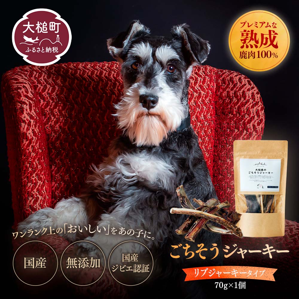 【愛犬用鹿肉ジャーキー】オイシクテ 無添加（国産鹿を贅沢に熟成）リブジャーキー 70g 岩手県産鹿肉100% 犬 いぬ おやつ ジャーキー アバラ 骨 肋骨 鹿肉 ベニソン しつけ ご褒美 ジビエ 高たんぱく 低脂質 ヘルシー ダイエット ペットフード ドッグフード グレインフリー