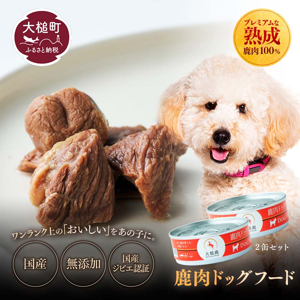【愛犬用】鹿肉ドッグフード缶詰 [オイシクテ] 無添加（国産鹿を贅沢に熟成）水煮缶詰 80g×2缶 岩手県産鹿肉100% 犬 いぬ おやつ ご褒美 トッピング 栄養補給 水分補給 鹿肉 ジビエ 高たんぱく 低脂質 ヘルシー ダイエット ペットフード ドッグフード 誕生日 記念日 プレゼント