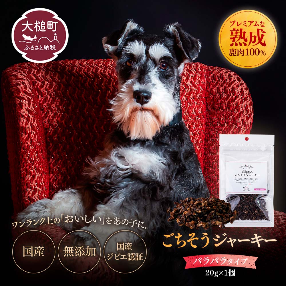 【愛犬用鹿肉ジャーキー】オイシクテ 無添加（国産鹿を贅沢に熟成）パラパラタイプ 20g 岩手県産鹿肉100% 犬 いぬ おやつ ジャーキー 鹿肉 ベニソン しつけ ご褒美 ジビエ 高たんぱく 低脂質 ヘルシー ダイエット ペットフード ドッグフード 小粒 グレインフリー