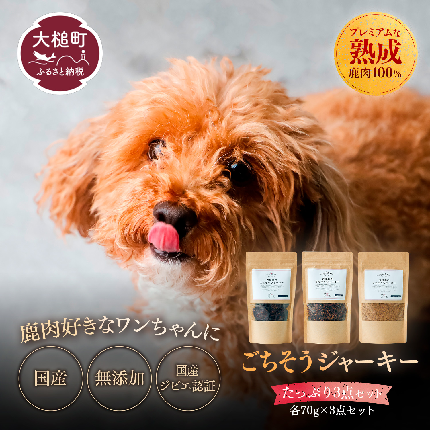 【ジビエ】【初めてのワンちゃんに】オイシクテ・大槌鹿のごちそうジャーキー 大袋 70g×3点セット 岩手県産鹿肉100% 犬 いぬ おやつ ジャーキー チップス 鹿肉 ベニソン しつけ ご褒美 ジビエ 高たんぱく 低脂質 ヘルシー ダイエット ペットフード ドッグフード グレインフリー