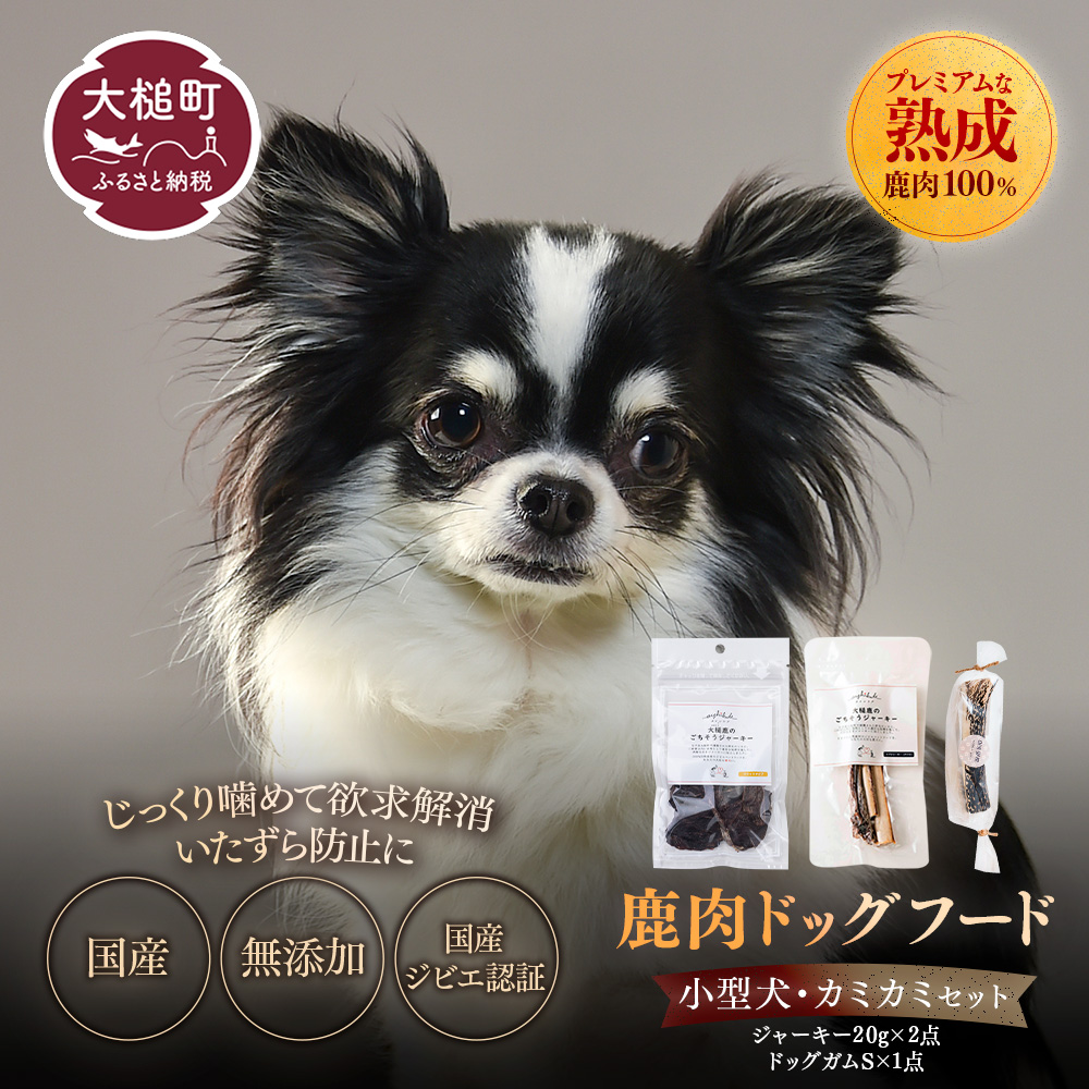 【ジビエ】【小型犬用】鹿肉おやつ・鹿角3点セット [オイシクテ](スライスジャーキー20g、リブジャーキー20g、鹿の角ドッグガムSサイズ）無添加（国産鹿を贅沢に熟成)岩手県産鹿肉100% 犬 いぬ おもちゃ 歯磨き 歯みがき デンタルケア 鹿角 おやつ 鹿肉 ジビエ 高たんぱく 低脂質 ヘルシー ダイエット ペットフード ドッグフード