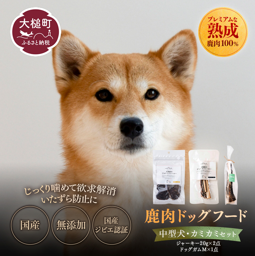 【ジビエ】【中型犬用】鹿肉おやつ・鹿角3点セット [オイシクテ](スライスジャーキー20g、リブジャーキー20g、鹿の角ドッグガムMサイズ）無添加（国産鹿を贅沢に熟成)岩手県産鹿肉100% 犬 いぬ おもちゃ 歯磨き 歯みがき デンタルケア 鹿角 おやつ 鹿肉 ジビエ 高たんぱく 低脂質 ヘルシー ダイエット ペットフード ドッグフード