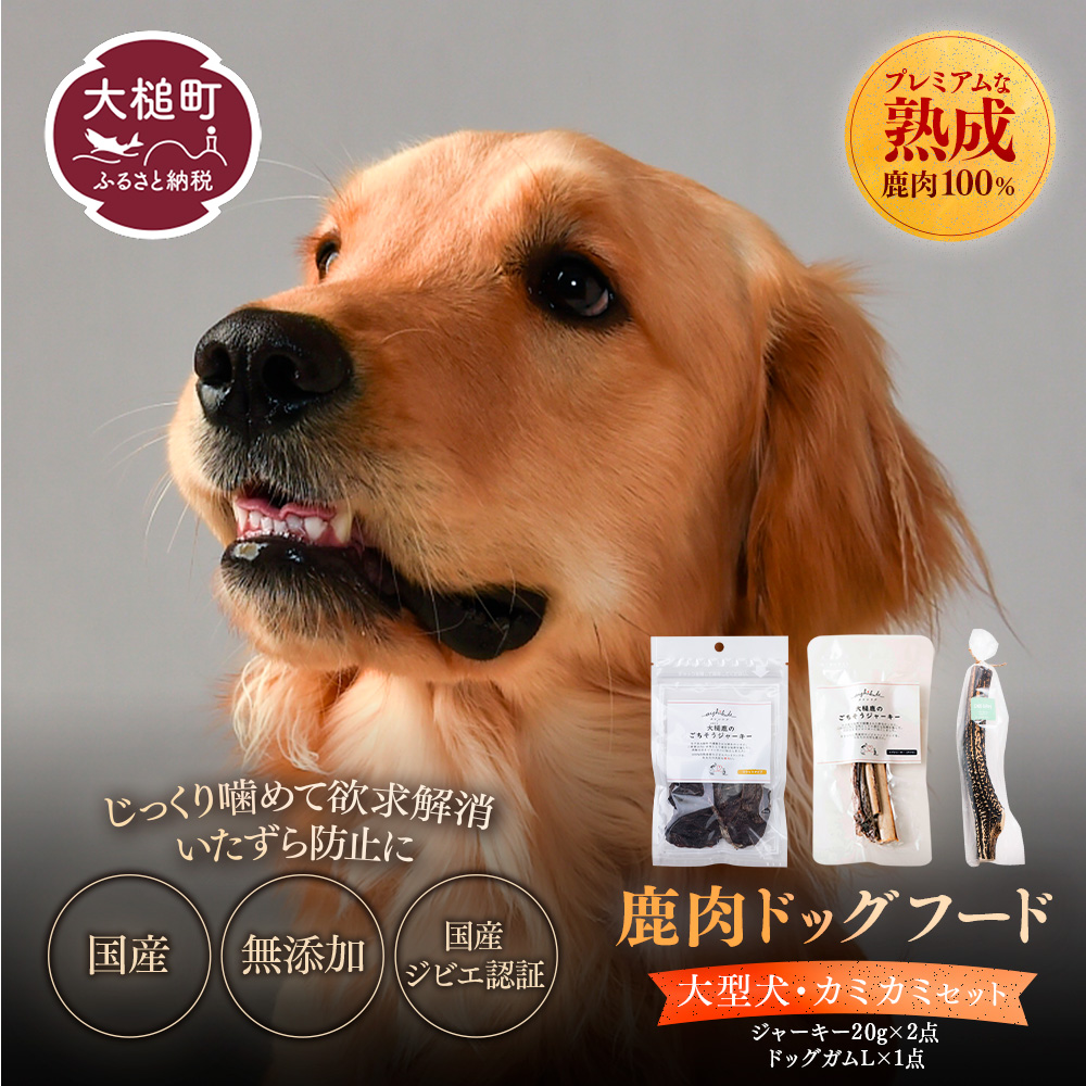 【ジビエ】【大型犬用】鹿肉おやつ・鹿角3点セット [オイシクテ](スライスジャーキー20g、リブジャーキー20g、鹿の角ドッグガムLサイズ）無添加（国産鹿を贅沢に熟成)岩手県産鹿肉100% 犬 いぬ おもちゃ 歯磨き 歯みがき デンタルケア 鹿角 おやつ 鹿肉 ジビエ 高たんぱく 低脂質 ヘルシー ダイエット ペットフード ドッグフード