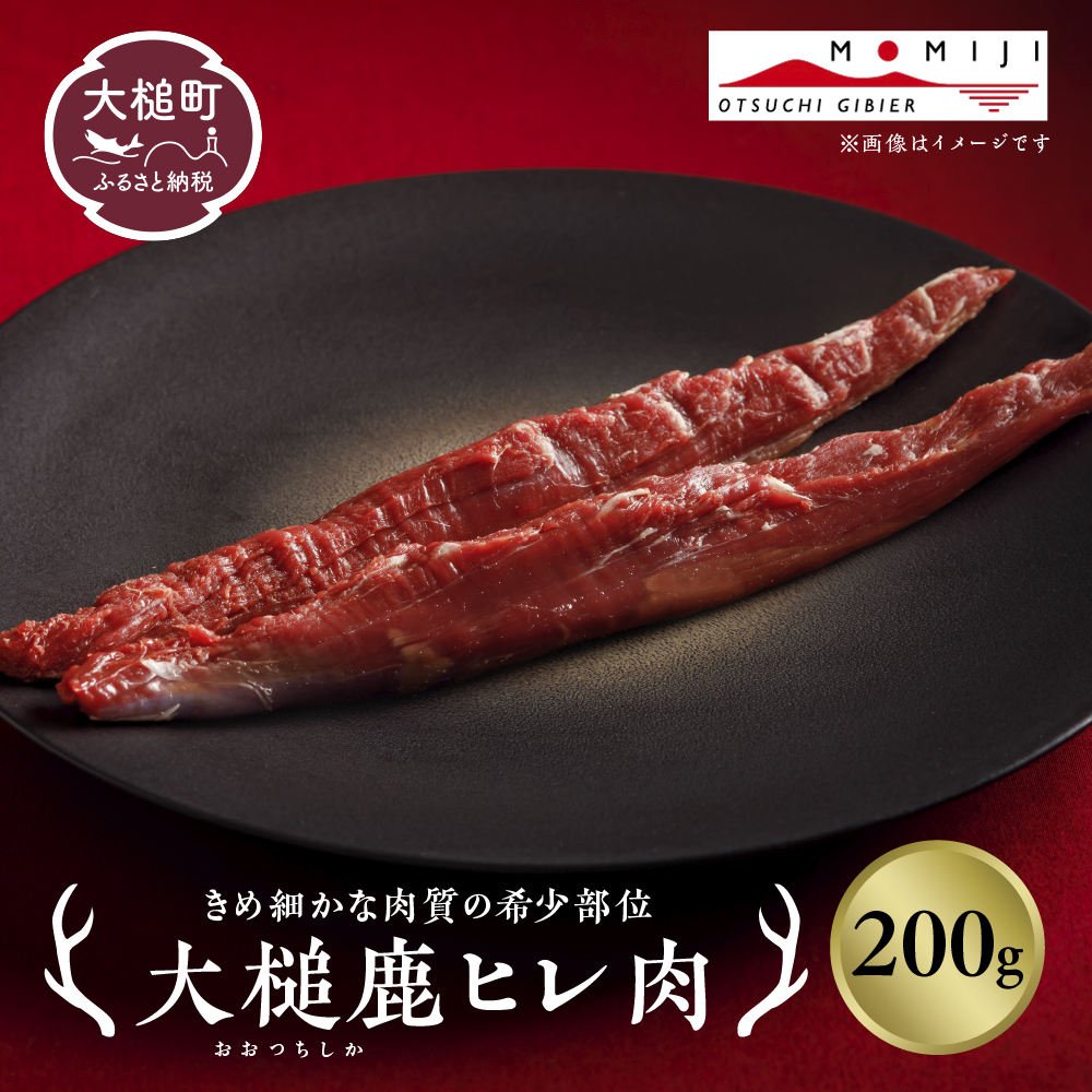 【ジビエ】【きめ細かな肉質の希少部位】大槌鹿ヒレ肉200g【ステーキ・ロースト・ヒレカツに】岩手県産 天然鹿 ジビエ ヘルシー 低カロリー 冷凍 赤身