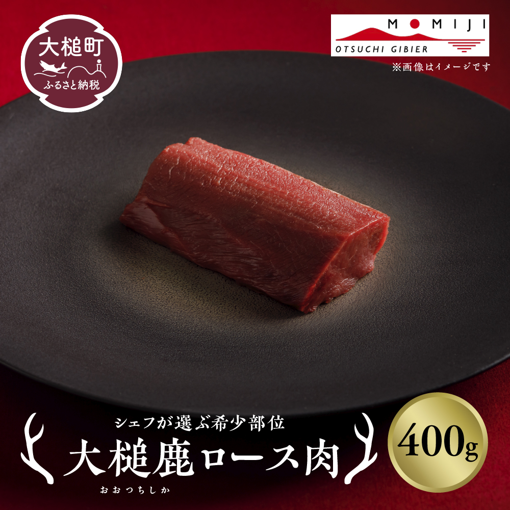 【ジビエ】【シェフが選ぶ希少部位】大槌鹿ロース肉400g【ロースト・ステーキに】岩手県産 天然鹿 鹿肉 ジビエ ヘルシー 低カロリー 冷凍 赤身