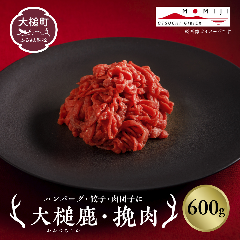【ジビエ】大槌鹿 粗挽肉 600g【ハンバーグ・餃子・ミートボールに】岩手県産 天然鹿 鹿肉 挽肉 ミンチ ジビエ ヘルシー 低カロリー 冷凍 赤身