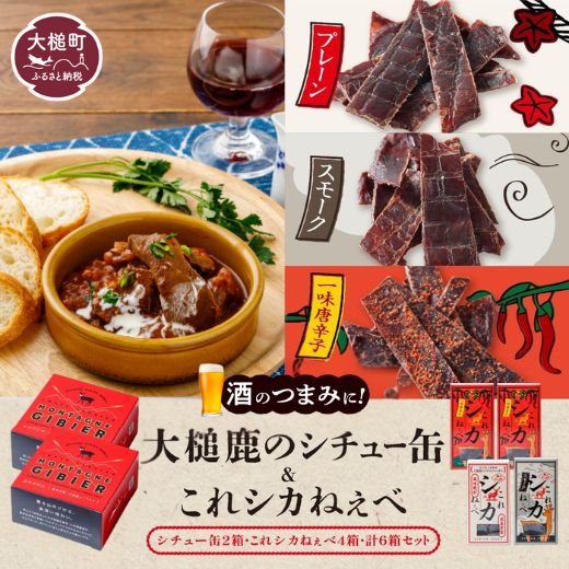 【大槌鹿のコク旨シチュー缶詰2個＆鹿肉ジャーキー「これシカねぇべ」4個セット】ジビエ 鹿肉 ジャーキー 燻製 おやつ おつまみ 高級 贈答 贅沢 無添加 ギフト 贈物 贈り物 ギフトセット 詰め込わせ 加工食品 常温保存 岩手 大槌 MOMIJI（プレーン味1個、スモーク味1個、一味唐辛子味2個）