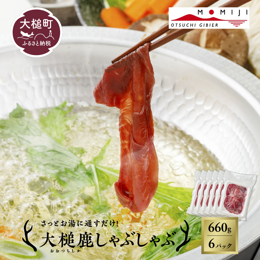 【ジビエ】大槌鹿 しゃぶしゃぶ用モモスライス 660g 岩手県産 天然鹿 鹿肉 しゃぶしゃぶ 鹿しゃぶ モモ肉 ジビエ ヘルシー 低カロリー 赤身 冷凍 真空パック 小分け