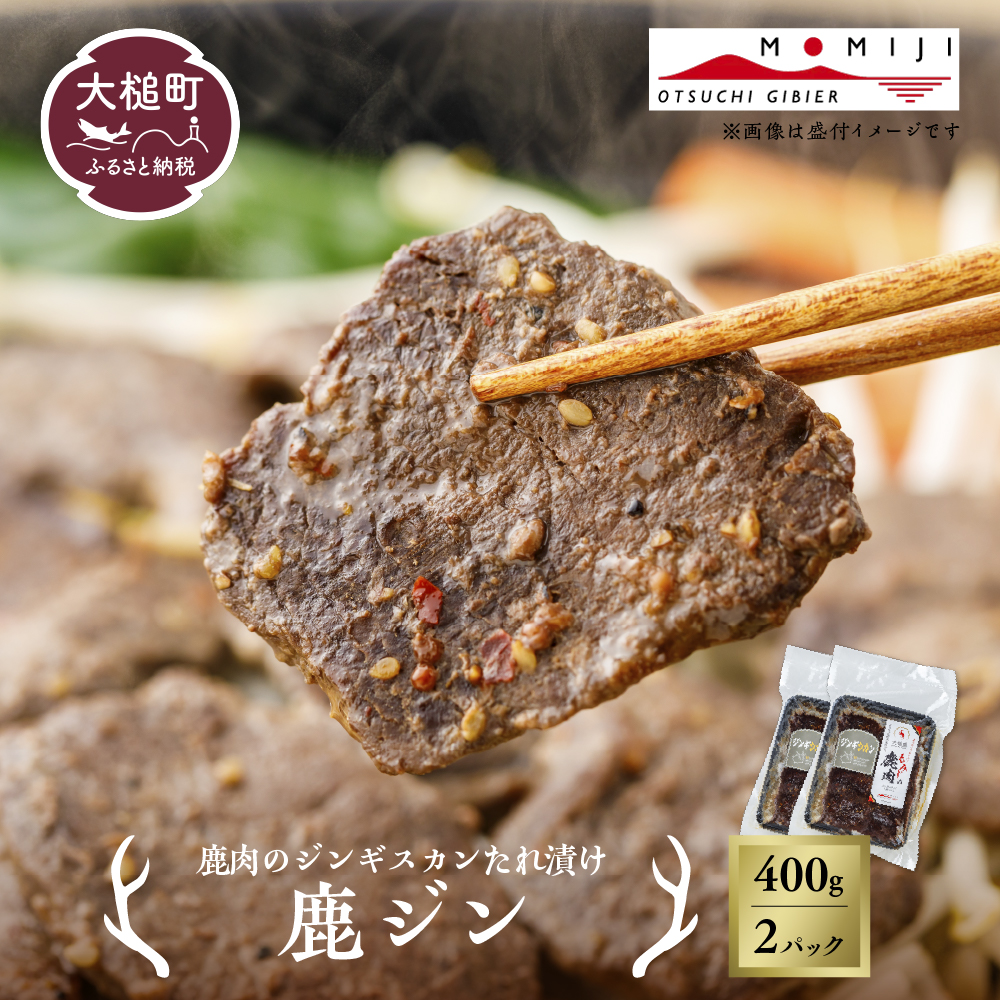 【ジビエ】【失敗なし！子供から大人まで大人気の味付け】大槌鹿の鹿ジン（鹿肉ジンギスカンのタレ漬け）400g 岩手県産 天然鹿 鹿肉 味付肉 ジンギスカン ジビエ ヘルシー 低カロリー つまみ おかず ご飯のお供 赤身 冷凍 加工肉 ギフト