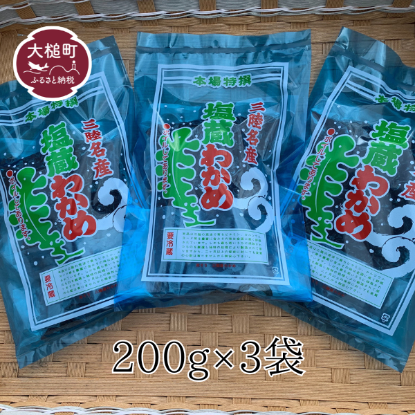 塩蔵わかめ 200g×3袋