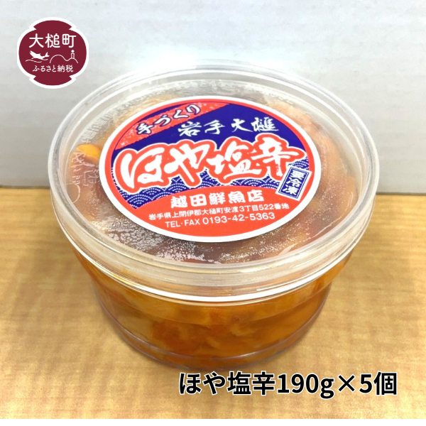【2026年6月中旬より発送】ほや塩辛190g×5個