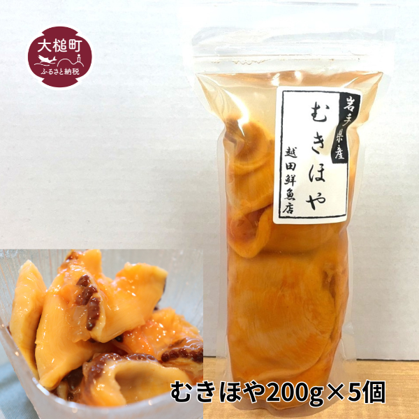 【2026年6月中旬より発送】むきほや200g×5個