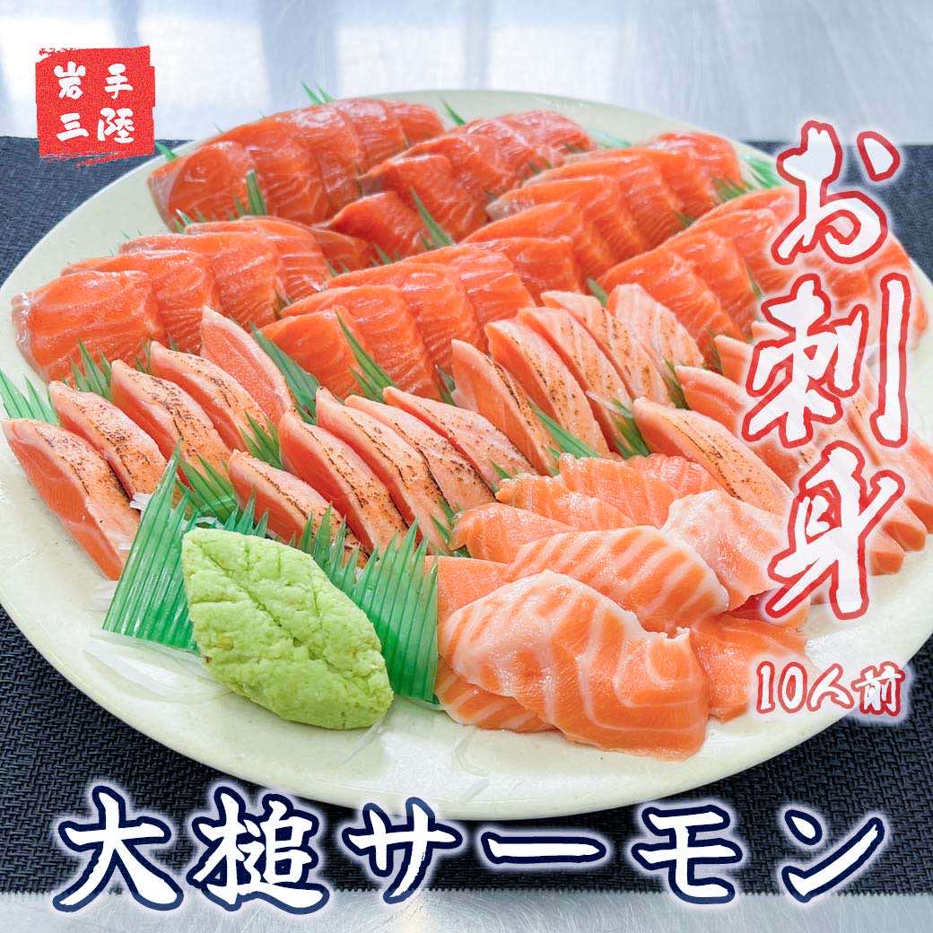 大槌サーモン【刺身】10人前：700g | 三陸産 真空冷凍【15】