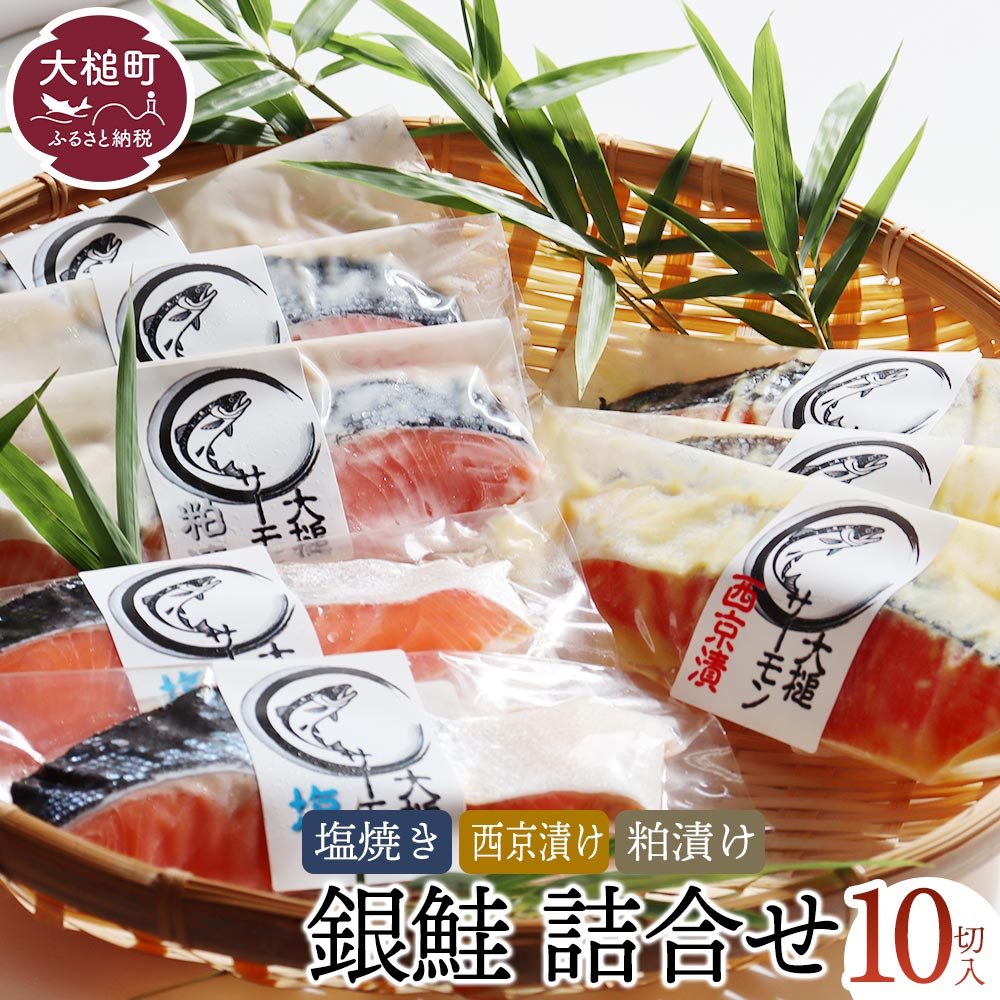【大槌サーモン】銀鮭 3種 詰合せ 計10切 (西京漬 粕漬 塩)【すごい品掲載】※数量限定※｜サーモン国産 サーモン切り身 冷凍 小分け 詰め合わせ セット ご当地サーモン 国産 食べ比べ