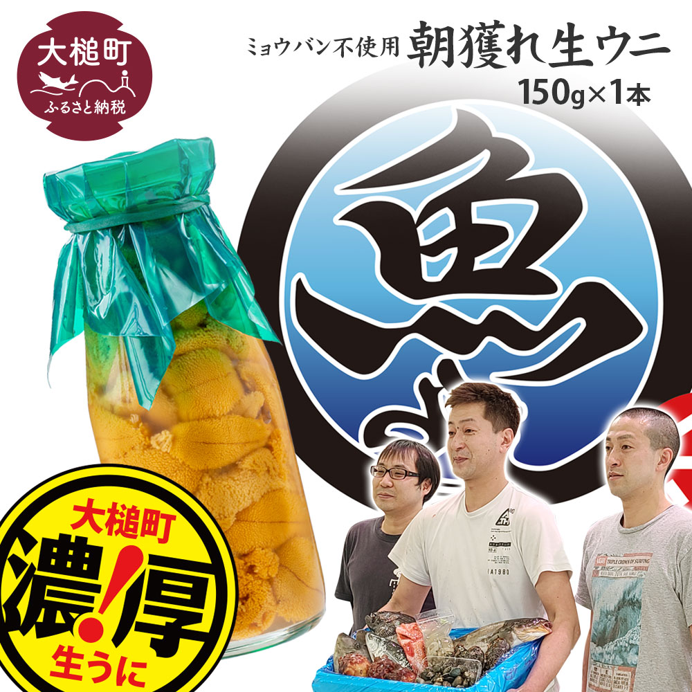 【令和8年発送先行予約】生うに 牛乳瓶 150g×1本【2026年4月下旬～8月発送】【08】