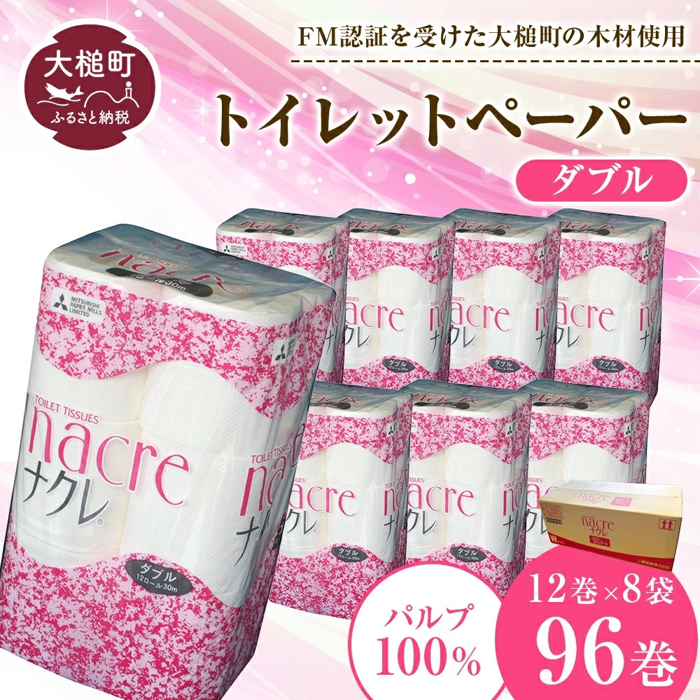 【ナクレ】【お届け日の希望なし】トイレットペーパーダブル96ロール（12ロール×8袋）