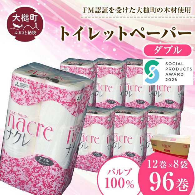 【ナクレ】【お届け日の希望なし】トイレットペーパーダブル96ロール（12ロール×8袋）