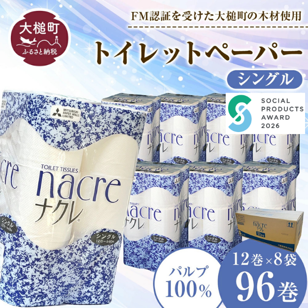 【ナクレ】【お届け日の希望なし】トイレットペーパーシングル96ロール（12ロール×8袋）