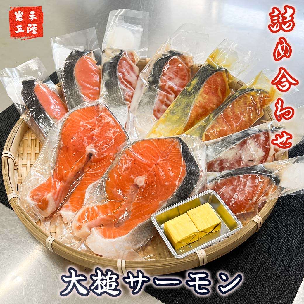 [大槌サーモンづくし]バター焼き、西京漬け、粕漬け、塩?漬け、ひと塩の5種類セット[15]