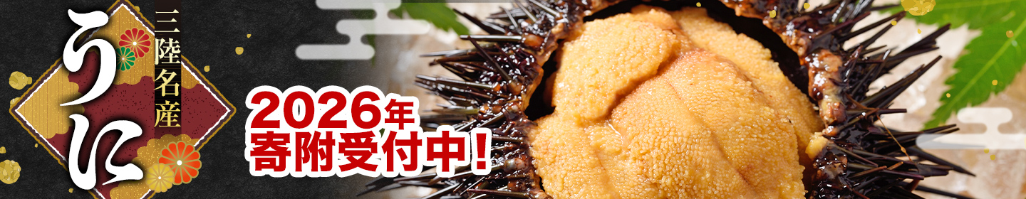 2026年うに予約受付中！