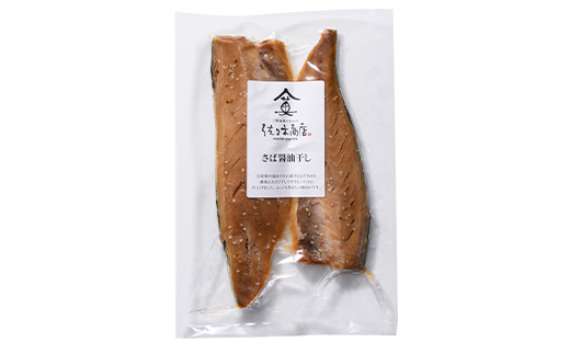 佐々木商店のサバ醤油干し(2枚入り 1パック)×2袋セット岩手県 山田町 三陸 干物 魚 肴 鯖  YD-1055 2袋