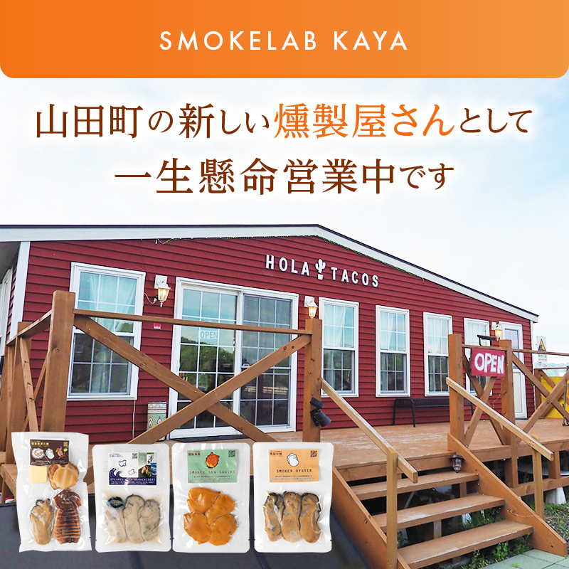 スモークラボ香屋のおまかせ燻製詰め合わせセットA【配送日指定不可】  YD-559