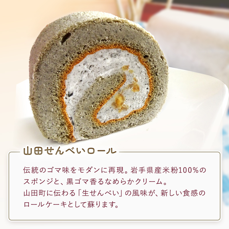 ロールケーキ 2種＆オイスターバタークリームサンド セット【配送日指定不可】三陸山田　スイーツ　洋菓子　お菓子　クッキー　ごま　かぼちゃ山田せんべいロール　パンプキンプリンロール　かき   YD-595