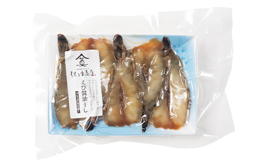 佐々木商店のエビ醤油干し(5尾 1パック入り)×3個セット岩手県 山田町 三陸 干物 ひもの 海老 魚 肴  YD-963 3個（15尾）