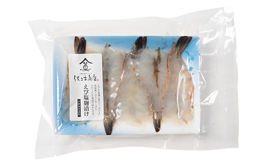 【無添加】 エビ塩麹漬け手作業加工(5尾 1パック入り)×4個セット 佐々木商店 岩手県 山田町 えび エビ 切り身 魚 肴 無添加 冷凍 YD-976 4個（20尾）