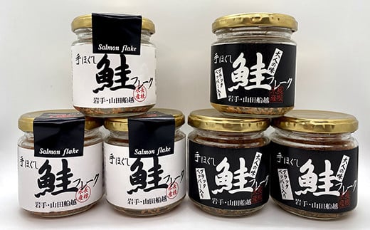 【長根水産】鮭フレーク2種類の味 6本セット【配送日指定不可】   YD-538