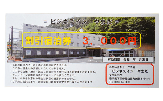 ホテル ビジネスインやまだ宿泊券 3,000 円分 三陸山田 山田町 旅館 ホテル ワーケーション ミーティング レジャー 観光 トレイル ツーリング みちのく潮風トレイル  YD-665