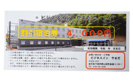 ホテル ビジネスインやまだ宿泊券 4,000 円分 三陸山田 山田町 旅館 ホテル ワーケーション ミーティング レジャー 観光 トレイル ツーリング みちのく潮風トレイル  YD-666