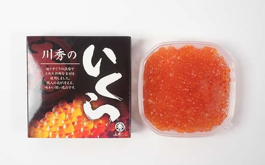 川秀のいくら醤油漬け200g×1パック（1箱）三陸山田 山田町 三陸産 海産品 魚卵  YD-735